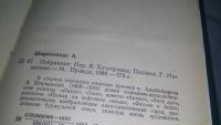 Лот: 10958201. Фото: 3. Александр Ширванзаде. Избранное... Красноярск