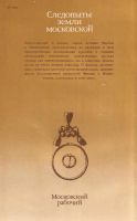 Лот: 12659780. Фото: 2. Формозов Александр - Следопыты... Общественные и гуманитарные науки