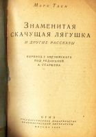 Лот: 20411579. Фото: 2. Марк Твен. Знаменитая скачущая... Антиквариат