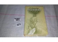 Лот: 6999949. Фото: 6. Алхимия слова, Ян Парандовский...