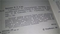 Лот: 10828254. Фото: 2. Справочник по строительному черчению... Наука и техника