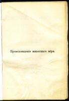 Лот: 18886029. Фото: 2. В. Гааке. Происхождение животного... Антиквариат