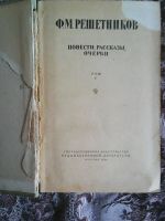 Лот: 11735443. Фото: 2. Ф.М. Решетников. Повести, рассказы... Литература, книги