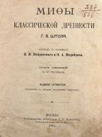 Лот: 15388330. Фото: 2. Г.В. Штоль. Мифы классической... Антиквариат