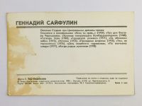 Лот: 23296899. Фото: 3. Геннадий Сайфулин. Открытка. 1980. Коллекционирование, моделизм