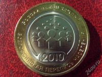 Лот: 675977. Фото: 2. юбилейные 10 рублей 2010 Всероссийская... Монеты