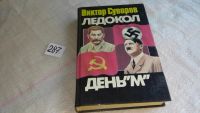 Лот: 5692710. Фото: 9. Виктор Суворов, Ледокол. День...