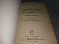 Лот: 18339495. Фото: 3. Папернов, А.А. Логические основы... Литература, книги