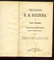 Лот: 7943076. Фото: 3. Козлов И.И. Стихотворения. * 1892... Коллекционирование, моделизм