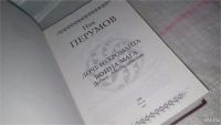 Лот: 8855612. Фото: 2. Николай Перумов Дочь Некроманта... Литература, книги