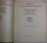 Лот: 20287075. Фото: 3. Песни о Гильоме Оранжском. Москва... Литература, книги