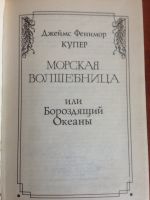 Лот: 16095245. Фото: 2. Купер Ф. Морская волшебница. Литература, книги