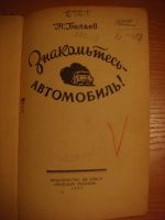 Лот: 6838353. Фото: 2. Книга Н. Беляев "Знакомьтесь... Наука и техника