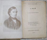 Лот: 8283416. Фото: 2. Стихотворения. Мей Л. А. 1937... Литература, книги