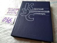 Лот: 7048410. Фото: 4. Краткий экономический словарь... Красноярск