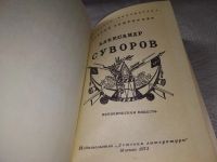 Лот: 4359841. Фото: 20. С.Григорьев, Александр Суворов...