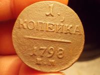 Лот: 15890922. Фото: 3. Отличная редкая копейка 1798 года... Коллекционирование, моделизм