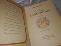 Лот: 16837960. Фото: 2. Ефимовский Е. С. След колесницы... Детям и родителям