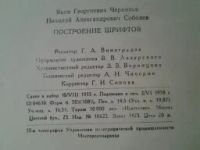 Лот: 5174271. Фото: 11. Построение шрифтов (Я. Чернихов...