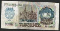Лот: 7399921. Фото: 2. 1000 рублей 1992 г. Отличная. Банкноты