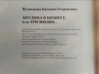 Лот: 16428892. Фото: 7. Акулина в бизнесе,или Три жизни...