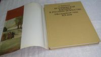 Лот: 10148333. Фото: 2. Историческая картина в русском... Искусство, культура