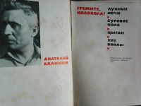 Лот: 11694324. Фото: 2. Анатолий Калинин. Гремите колокола... Литература, книги