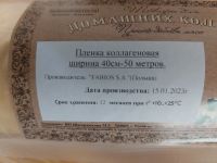 Лот: 20715015. Фото: 2. Коллагеновая пленка. Домашний быт