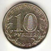 Лот: 3554230. Фото: 2. ГВС 10 рублей 2013г Брянск , мешковая. Монеты