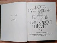 Лот: 20259492. Фото: 2. Витязь в тигровой шкуре | Руставели... Литература, книги