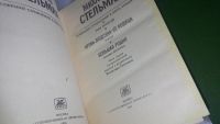 Лот: 11587423. Фото: 2. ок..(209234)Михайло Стельмах... Литература, книги