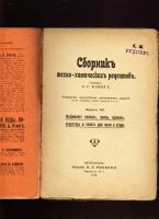Лот: 7319358. Фото: 3. Клинге А.Г. Сборник техно-химических... Коллекционирование, моделизм