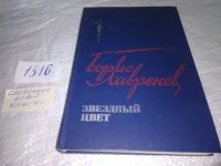 Лот: 9128202. Фото: 15. Б. Лавренев, Звездный цвет...
