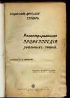 Лот: 9020509. Фото: 2. Энциклопедический словарь. * Иллюстрированная... Антиквариат