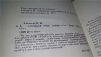 Лот: 6706803. Фото: 5. М. Алексеев. Избранные произведения...