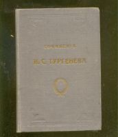 Лот: 20839505. Фото: 6. Тургенев, И.С. Том 4-й.1891 год...