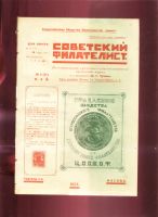 Лот: 19934968. Фото: 5. Советский филателист Иллюстрированный...