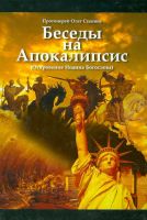 Лот: 19836180. Фото: 2. Протоерей Олег Стеняев - Беседы... Литература, книги