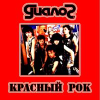 Лот: 19243065. Фото: 4. CD группа Диалог 3 - Красный Рок...
