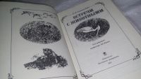 Лот: 11683004. Фото: 2. ок...(1092351) Встречи с животными... Наука и техника