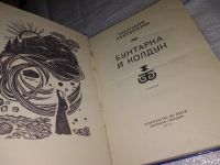 Лот: 12884283. Фото: 2. Бунтарка и колдун, Насирдин Байтемиров... Литература, книги