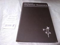 Лот: 8842098. Фото: 8. Нервные болезни, Вадим Михеев...