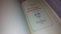 Лот: 7539144. Фото: 2. Русские инженеры, Лев Гумилевский... Литература, книги