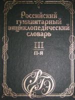 Лот: 1114039. Фото: 3. Российский гуманитарный энциклопедический... Литература, книги