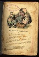 Лот: 5106023. Фото: 2. Луиза Мэй Олкотт * роман Маленькие... Антиквариат