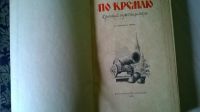 Лот: 5173583. Фото: 2. По Кремлю: Краткий путеводитель... Искусство, культура