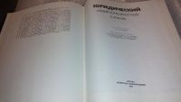 Лот: 7566783. Фото: 2. (2092317)Юридический энциклопедический... Справочная литература
