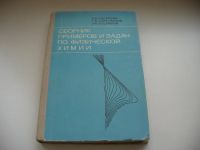 Лот: 6559147. Фото: 3. (1092346) Сборник примеров и задач... Литература, книги