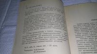 Лот: 11103103. Фото: 2. Л.С.Артюшков, А.Ш.Ачкинадзе, А... Наука и техника