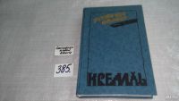 Лот: 9079196. Фото: 4. Всеволод Иванов, Кремль,...Автор...